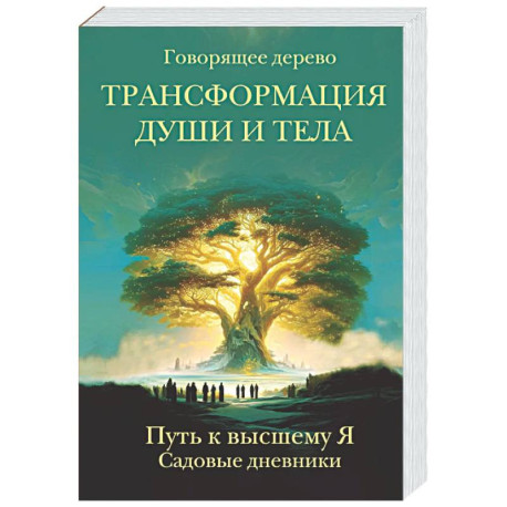 Трансформация души и тела. Путь к высшему Я. Садовые дневники