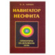 Навигатор неофита. Ориентиры на духовном пути