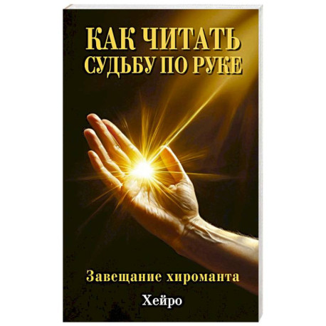 Как читать судьбу по руке. Завещание хироманта