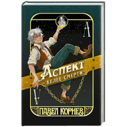 Аспект белее смерти