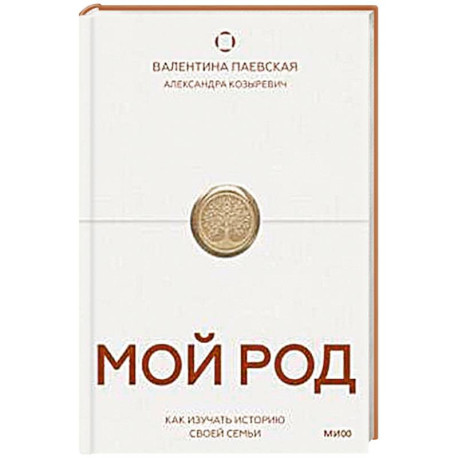 Мой род. Как изучать историю своей семьи