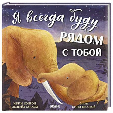 Я всегда буду рядом с тобой
