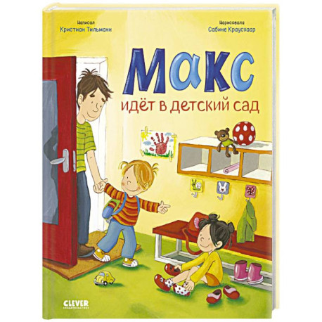 Макс идет в детский сад