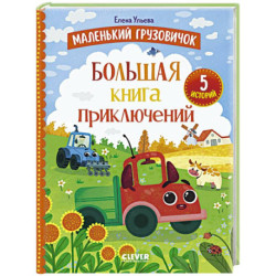 Маленький грузовичок. Большая книга приключений