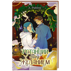 7 станций перед желанием