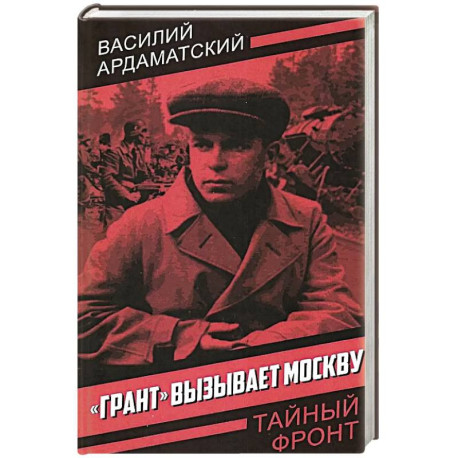 Грант вызывает Москву