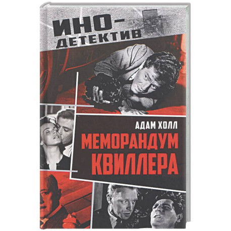 Меморандум Квиллера