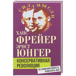 Консервативная революция. Не изменяя ничего, изменить все