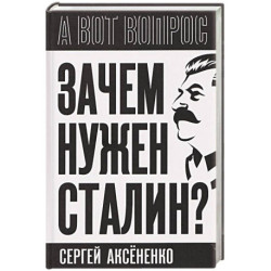 Зачем нужен Сталин?