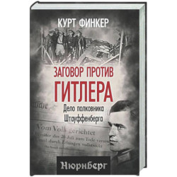 Заговор против Гитлера. Дело полковника Штауффенберга