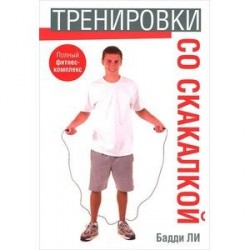 Тренировки со скакалкой