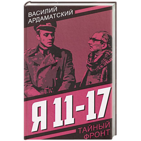 Я 11-17. Ответная операция: повести