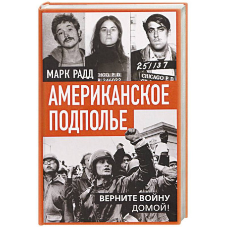 Американское подполье. Верните войну домой!