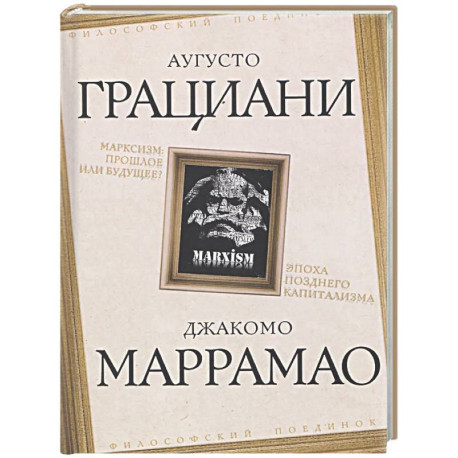 Марксизм: прошлое или будущее? Эпоха позднего капитализма