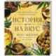 История на вкус:4000 лет в рецептах и ингредиентах