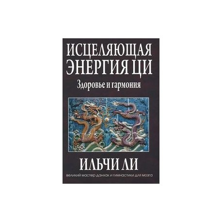 Исцеляющая энергия ци