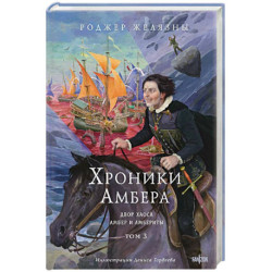Хроники Амбера. Том 3. Двор Хаоса. Амбер и амбериты (Хроники Амбера 5-5.1)