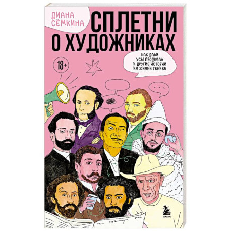 Сплетни о художниках. Как Дали усы продавал и другие истории из жизни гениев