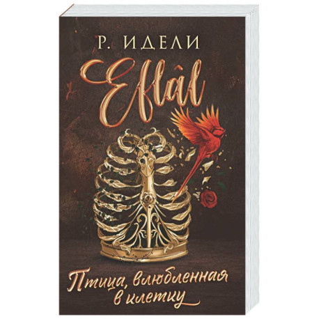 Птица, влюбленная в клетку (Eflâl 2)