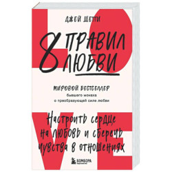8 правил любви. Настроить сердце на любовь и сберечь чувства в отношениях