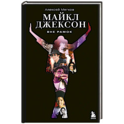 Майкл Джексон. Вне рамок. История величайшей звезды поп-музыки