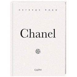 Chanel. Легенда моды