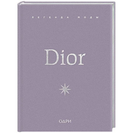 Dior. Легенда моды