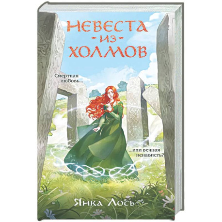 Невеста из Холмов (Королевство Далриат 1)