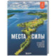 Места силы. Куда отправиться за смыслом по России