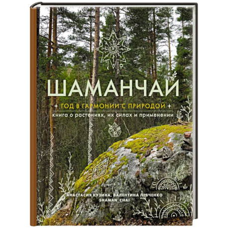 Шаманчай: год в гармонии с природой. Книга о растениях, их силах и применении