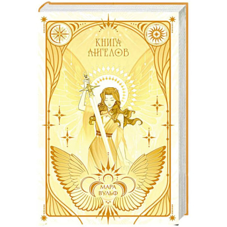 Ангельская сага. Книга ангелов (3)