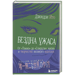 Бездна ужаса. От 'Томиэ' до 'Спирали': жизнь и творчество великого мангаки