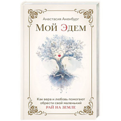 Мой Эдем. Как вера и любовь помогают обрести свой маленький рай на земле