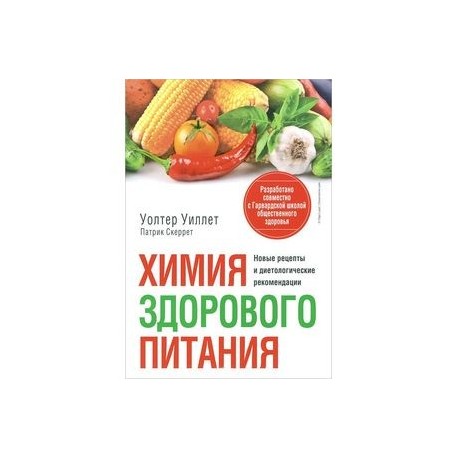 Химия здорового питания