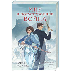 Мир и потусторонняя война (2)