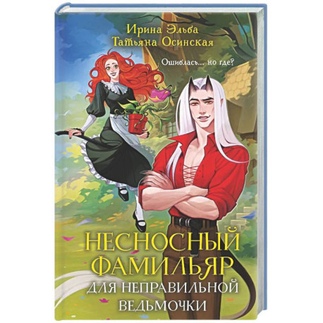 Несносный фамильяр для неправильной ведьмочки (Фамильяры по вызову 1)