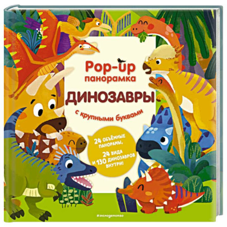 Динозавры. Pop-up панорамка с крупными буквами