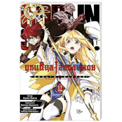 Манга Убийца гоблинов Том 12