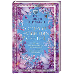 Остров разбитых сердец