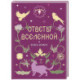 Книга-оракул Ответы Вселенной