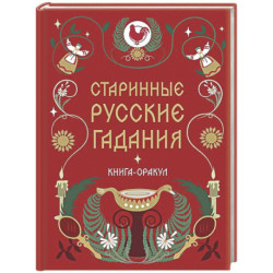 Книга-оракул Старинные русские гадания