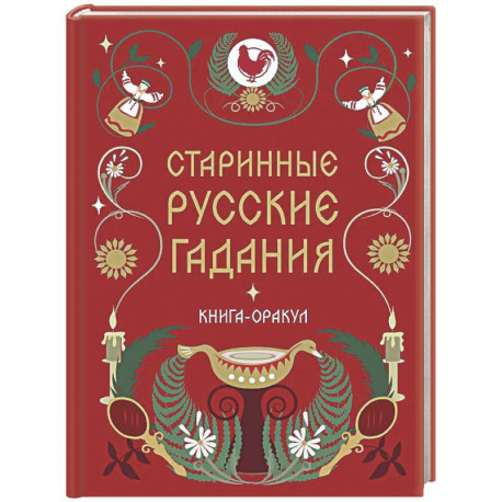 Книга-оракул Старинные русские гадания