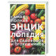Самая полная энциклопедия для садоводов и огородников