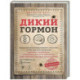 Дикий гормон. Удивительное медицинское открытие о том, как наш организм набирает лишний вес, почему мы в этом не