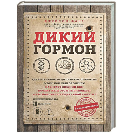 Дикий гормон. Удивительное медицинское открытие о том, как наш организм набирает лишний вес, почему мы в этом не