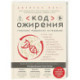 Код ожирения. Глобальное медицинское исследование о том, как подсчет калорий, увеличение активности и сокращение объема