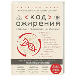 Код ожирения. Глобальное медицинское исследование о том, как подсчет калорий, увеличение активности и сокращение объема