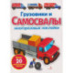 Грузовики и самосвалы. Многоразовые наклейки