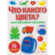Что какого цвета? многоразовые наклейки