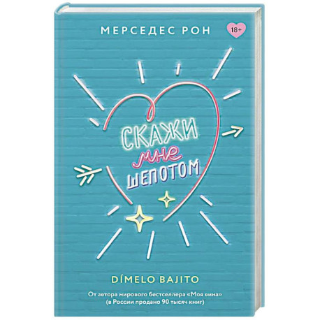 Скажи мне шепотом